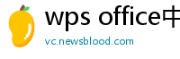 wps office中文版下载